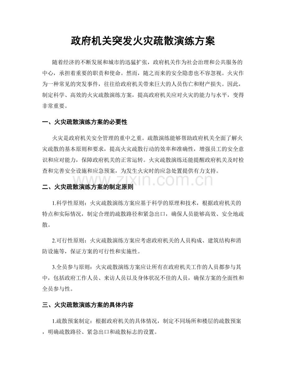 政府机关突发火灾疏散演练方案.docx_第1页