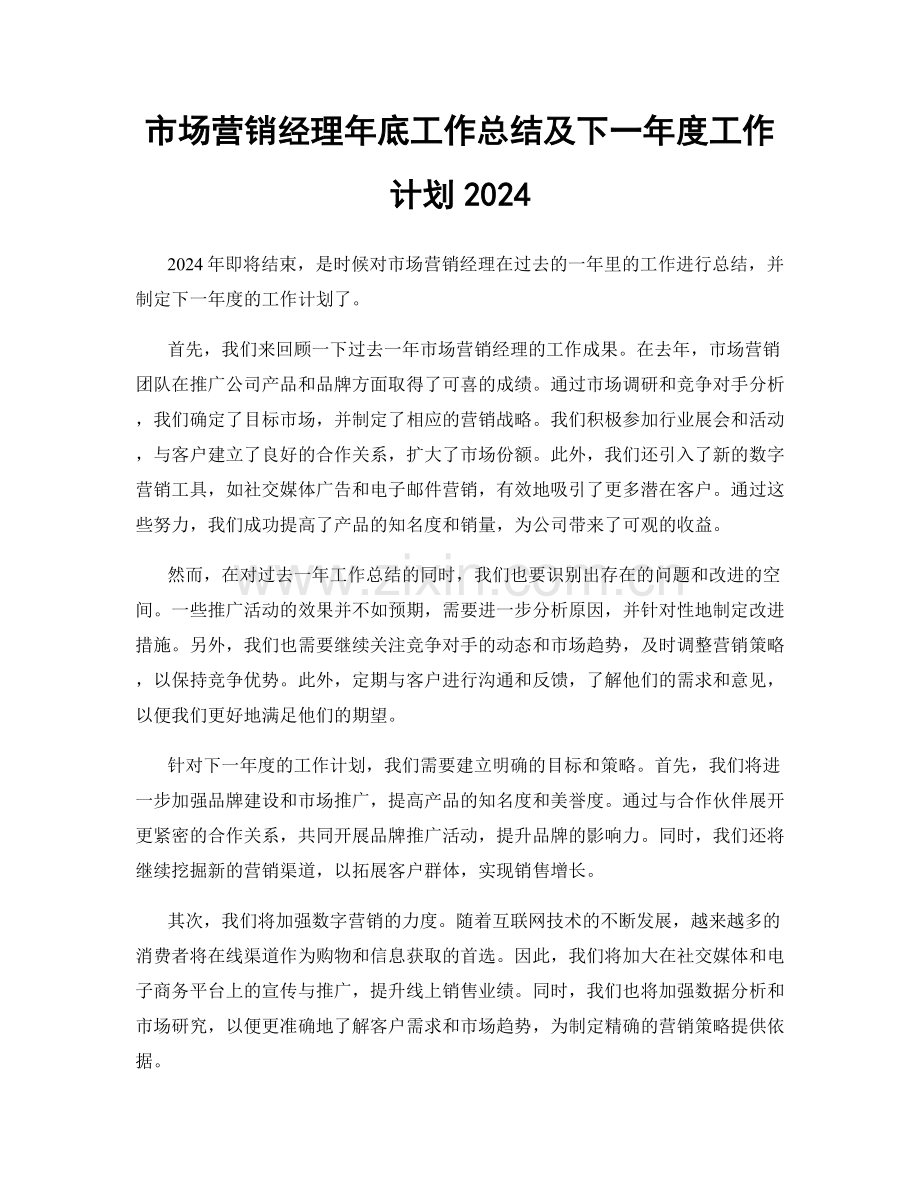 市场营销经理年底工作总结及下一年度工作计划2024.docx_第1页