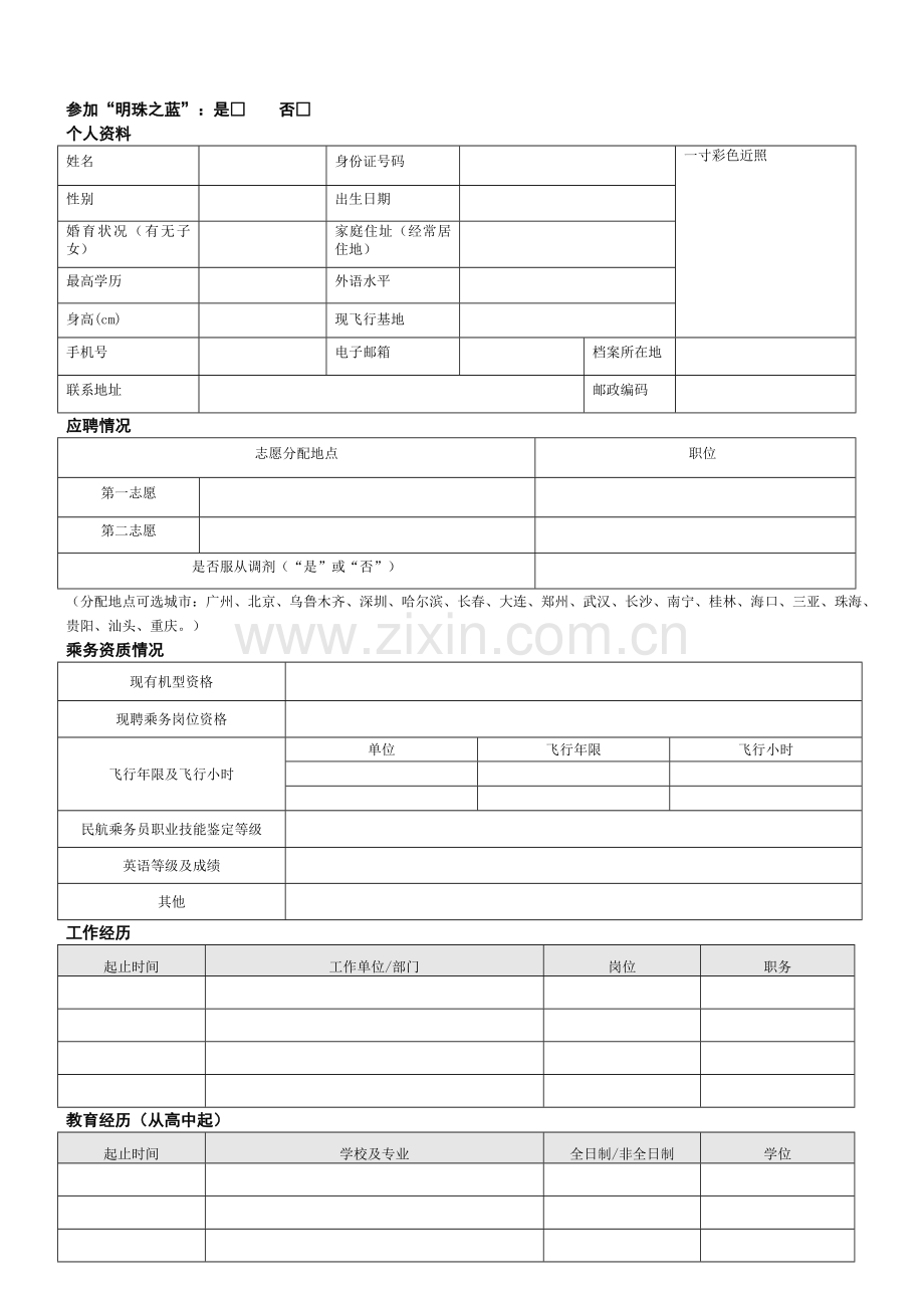 中国南方航空股份有限公司2013年乘务(安全)员社会招聘应聘申请表.doc_第1页