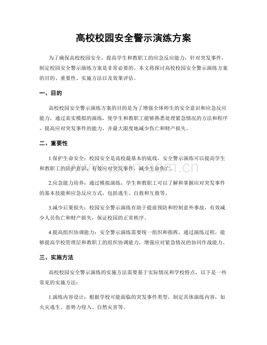 高校校园安全警示演练方案.docx_第1页