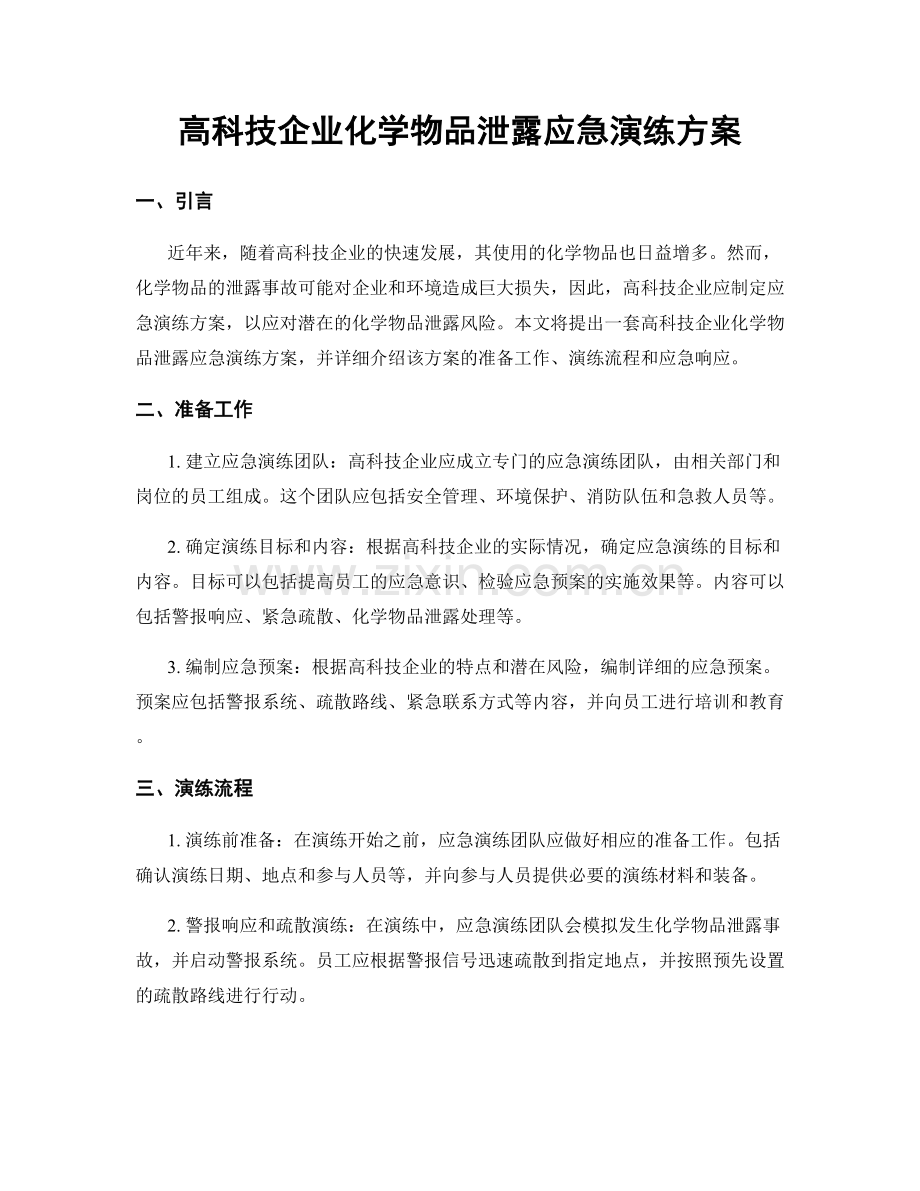 高科技企业化学物品泄露应急演练方案.docx_第1页