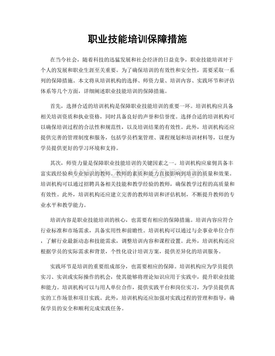 职业技能培训保障措施.docx_第1页