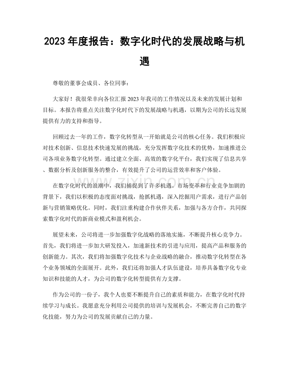 2023年度报告：数字化时代的发展战略与机遇.docx_第1页