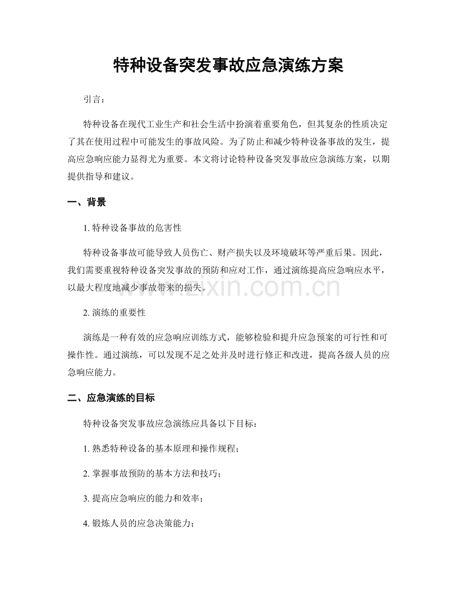 特种设备突发事故应急演练方案.docx_第1页