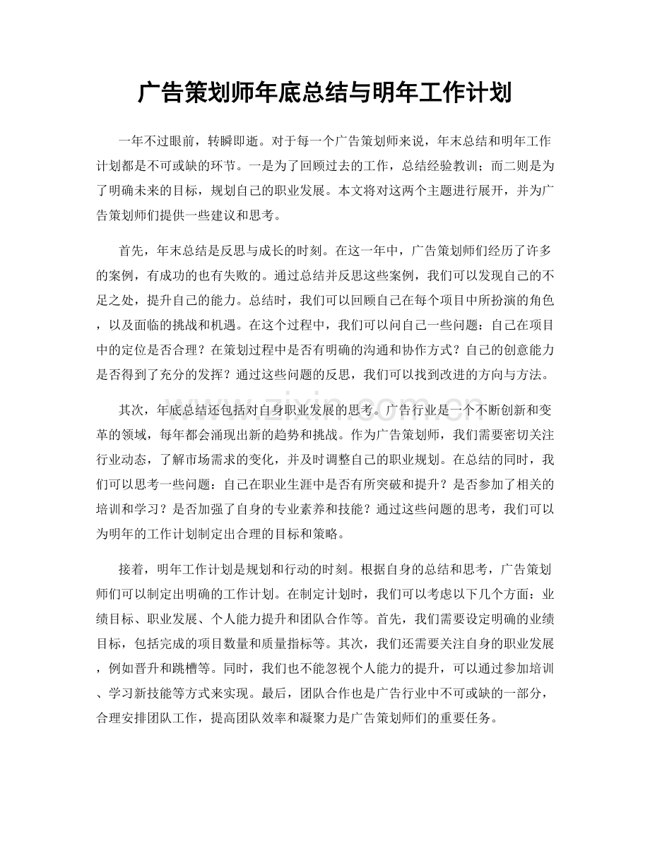 广告策划师年底总结与明年工作计划.docx_第1页