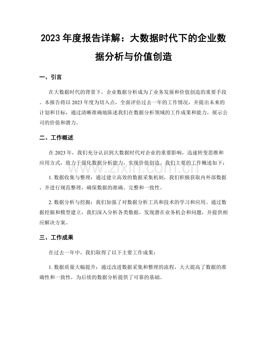 2023年度报告详解：大数据时代下的企业数据分析与价值创造.docx_第1页