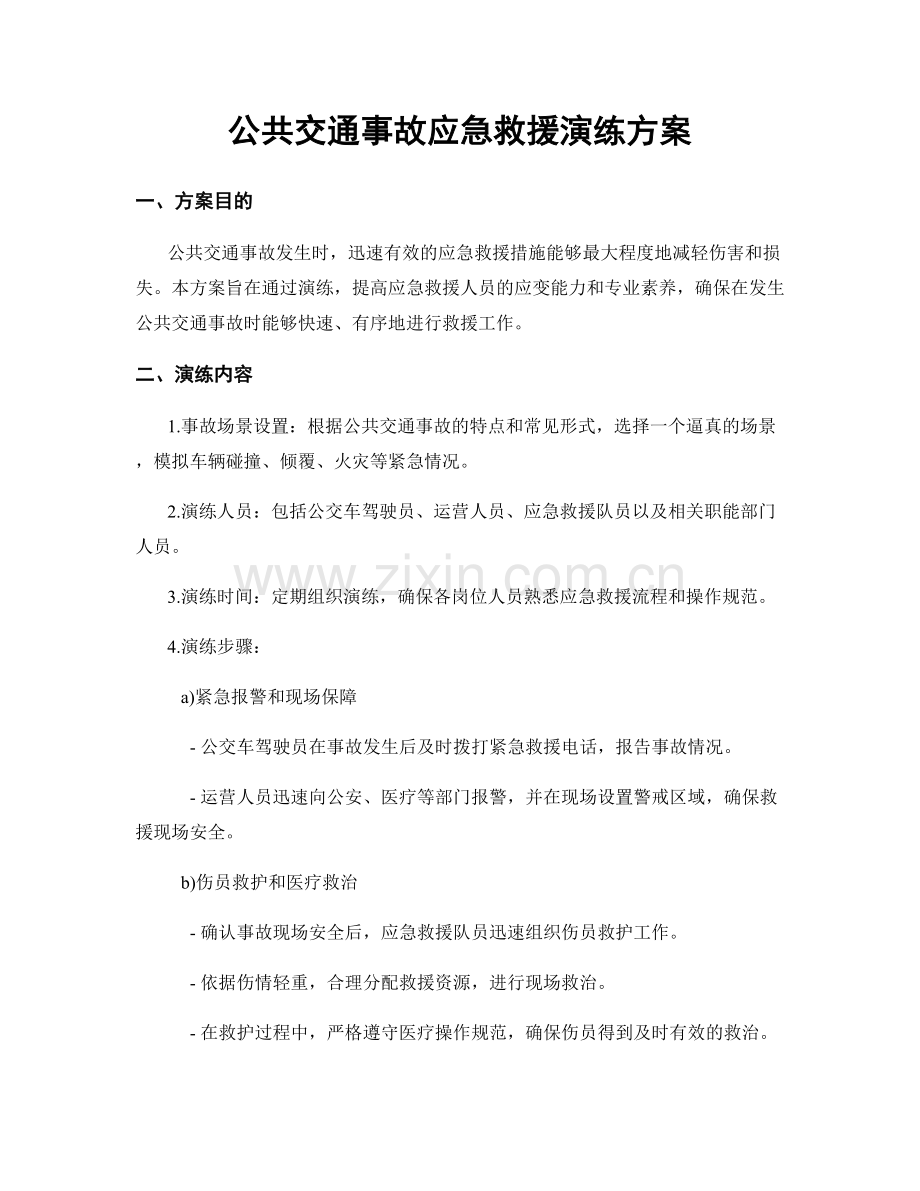 公共交通事故应急救援演练方案.docx_第1页