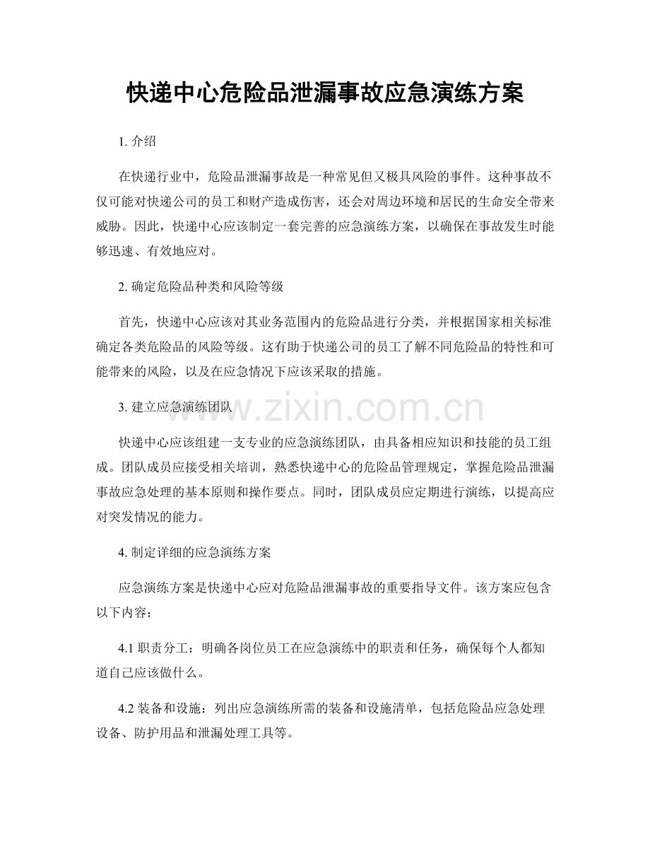 快递中心危险品泄漏事故应急演练方案.docx_第1页