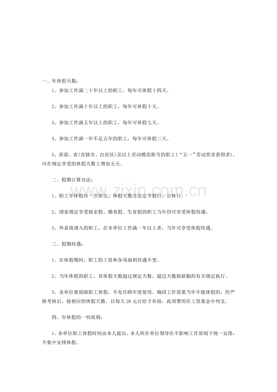 公司年休假制度规定.doc_第1页