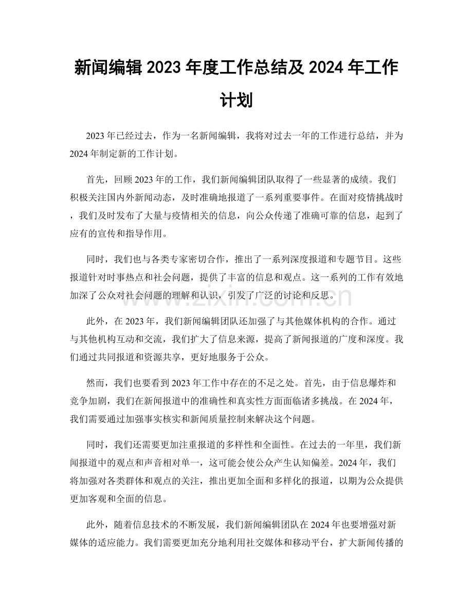 新闻编辑2023年度工作总结及2024年工作计划.docx_第1页