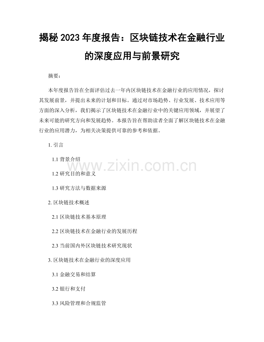 揭秘2023年度报告：区块链技术在金融行业的深度应用与前景研究.docx_第1页