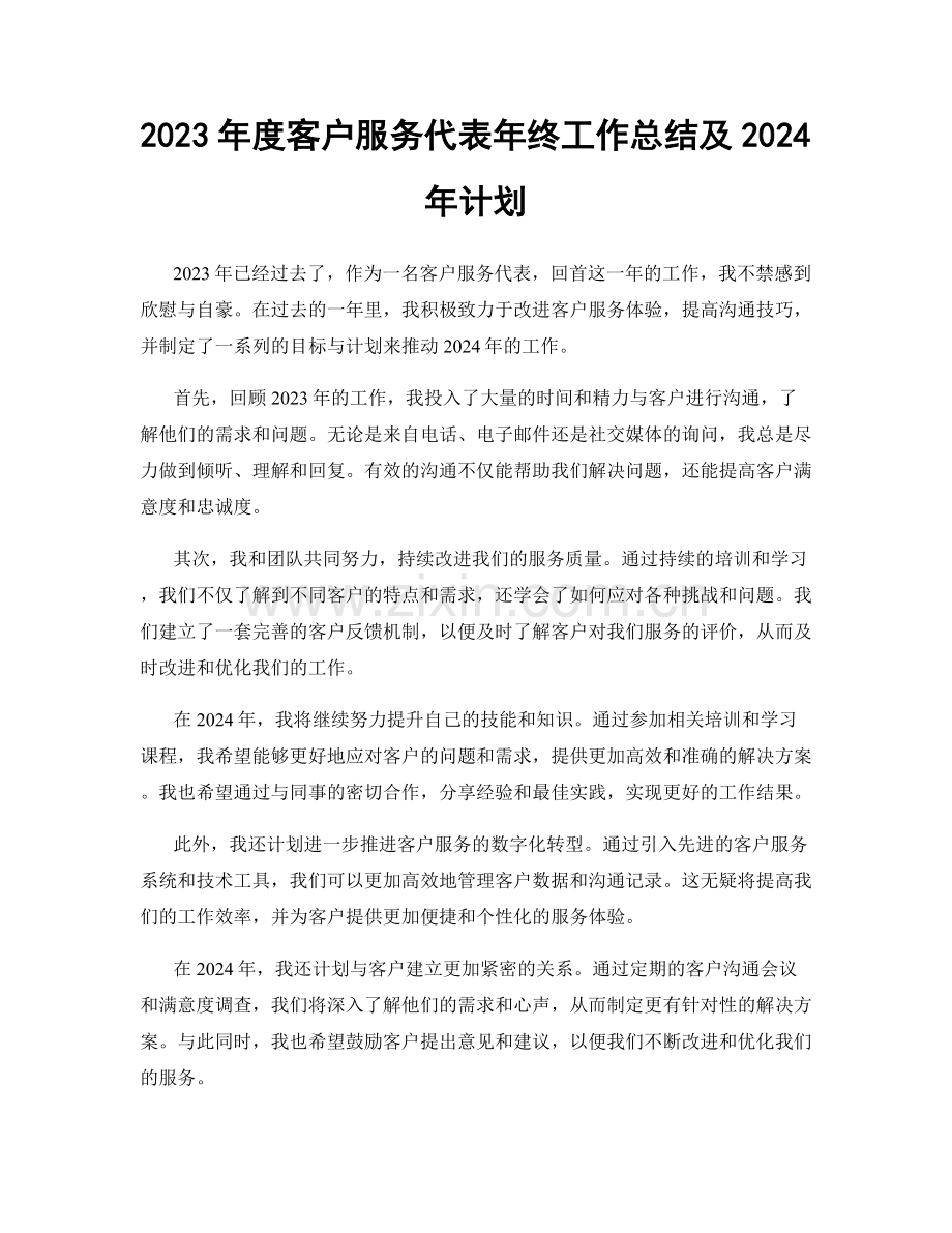 2023年度客户服务代表年终工作总结及2024年计划.docx_第1页