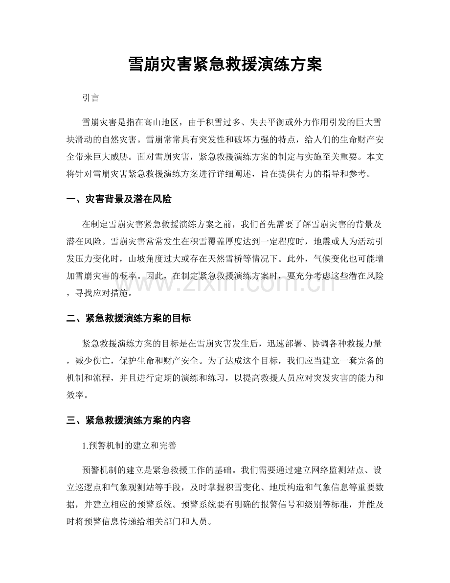 雪崩灾害紧急救援演练方案.docx_第1页