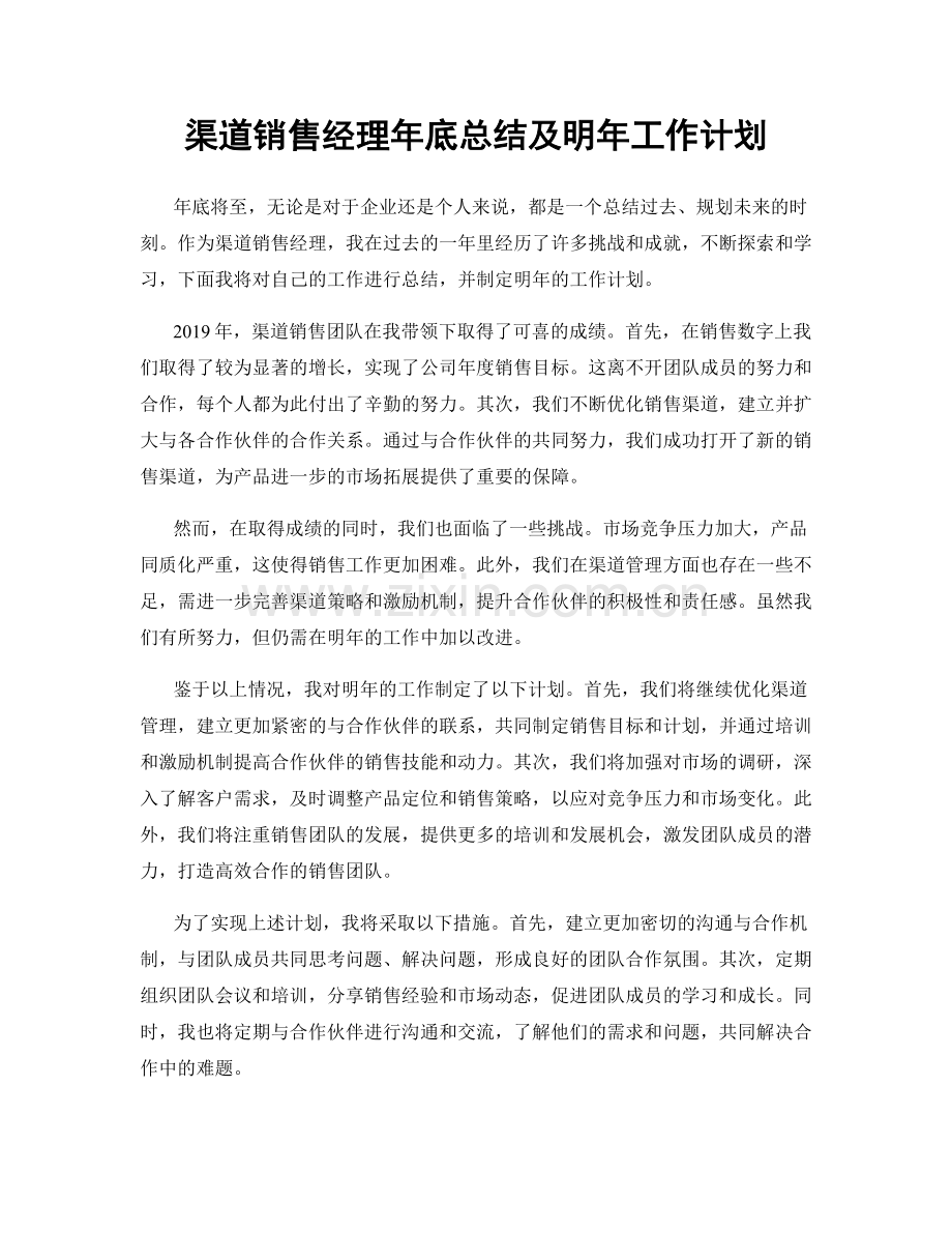 渠道销售经理年底总结及明年工作计划.docx_第1页