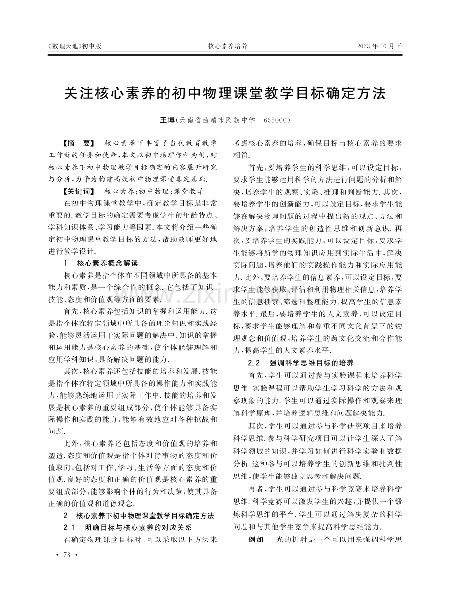 关注核心素养的初中物理课堂教学目标确定方法.pdf_第1页