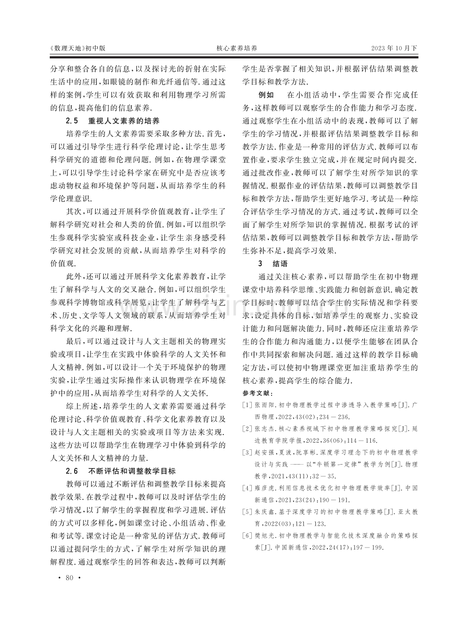 关注核心素养的初中物理课堂教学目标确定方法.pdf_第3页