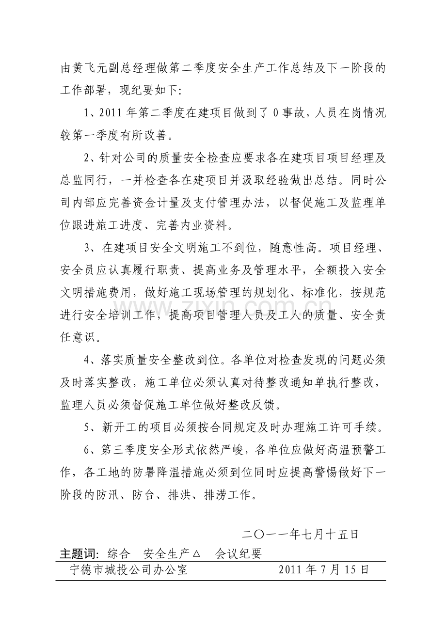 2011年第2季度安全生产形势分析会会议纪要).doc_第2页