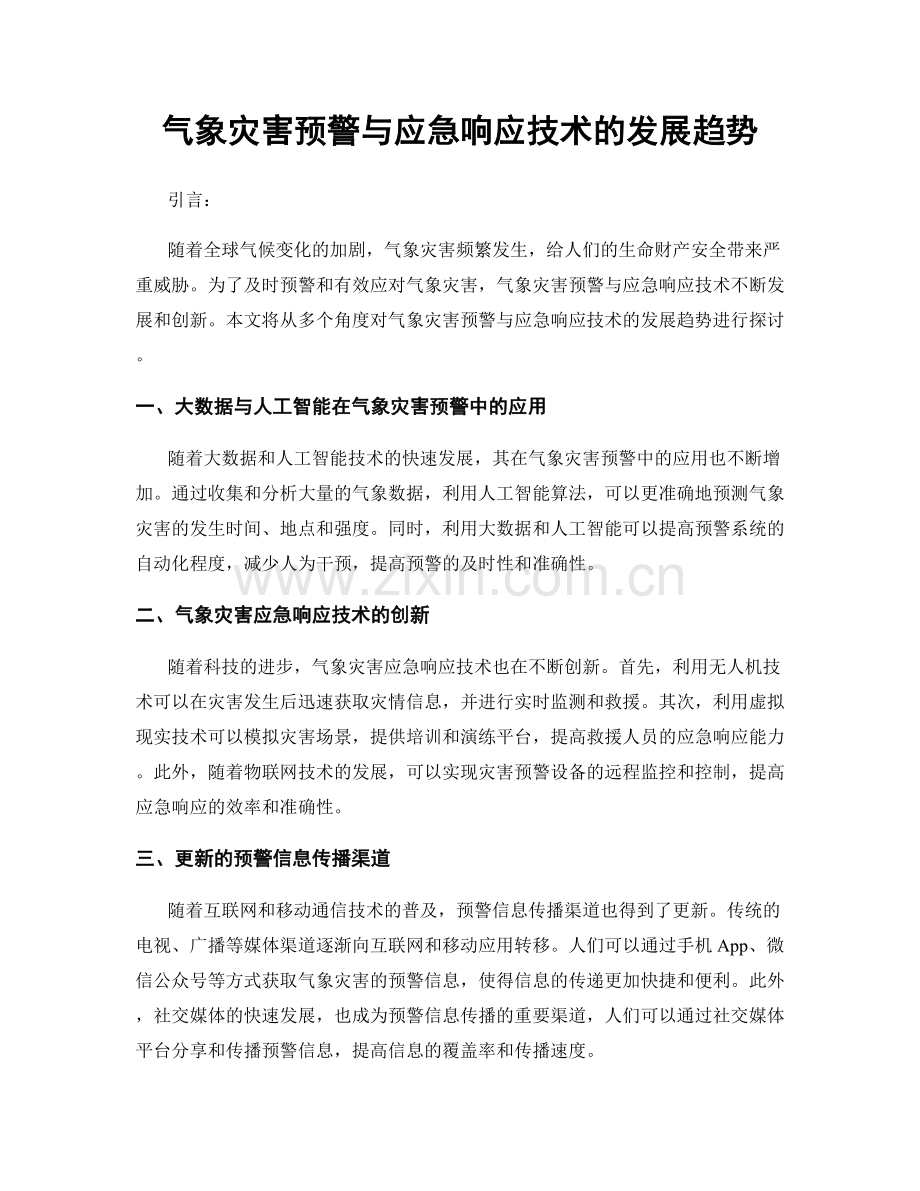 气象灾害预警与应急响应技术的发展趋势.docx_第1页