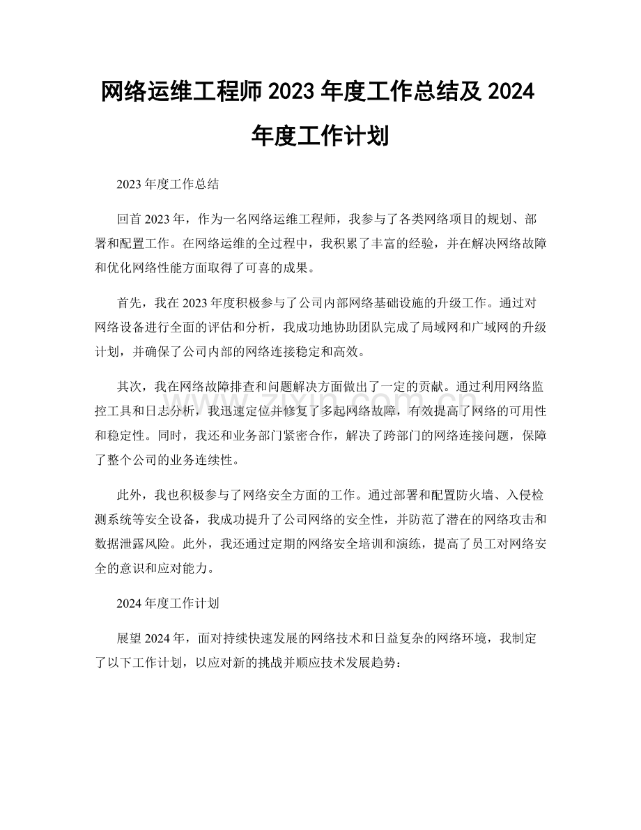 网络运维工程师2023年度工作总结及2024年度工作计划.docx_第1页