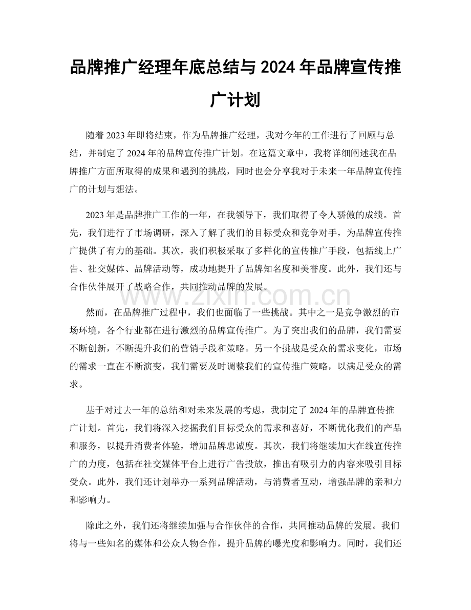 品牌推广经理年底总结与2024年品牌宣传推广计划.docx_第1页