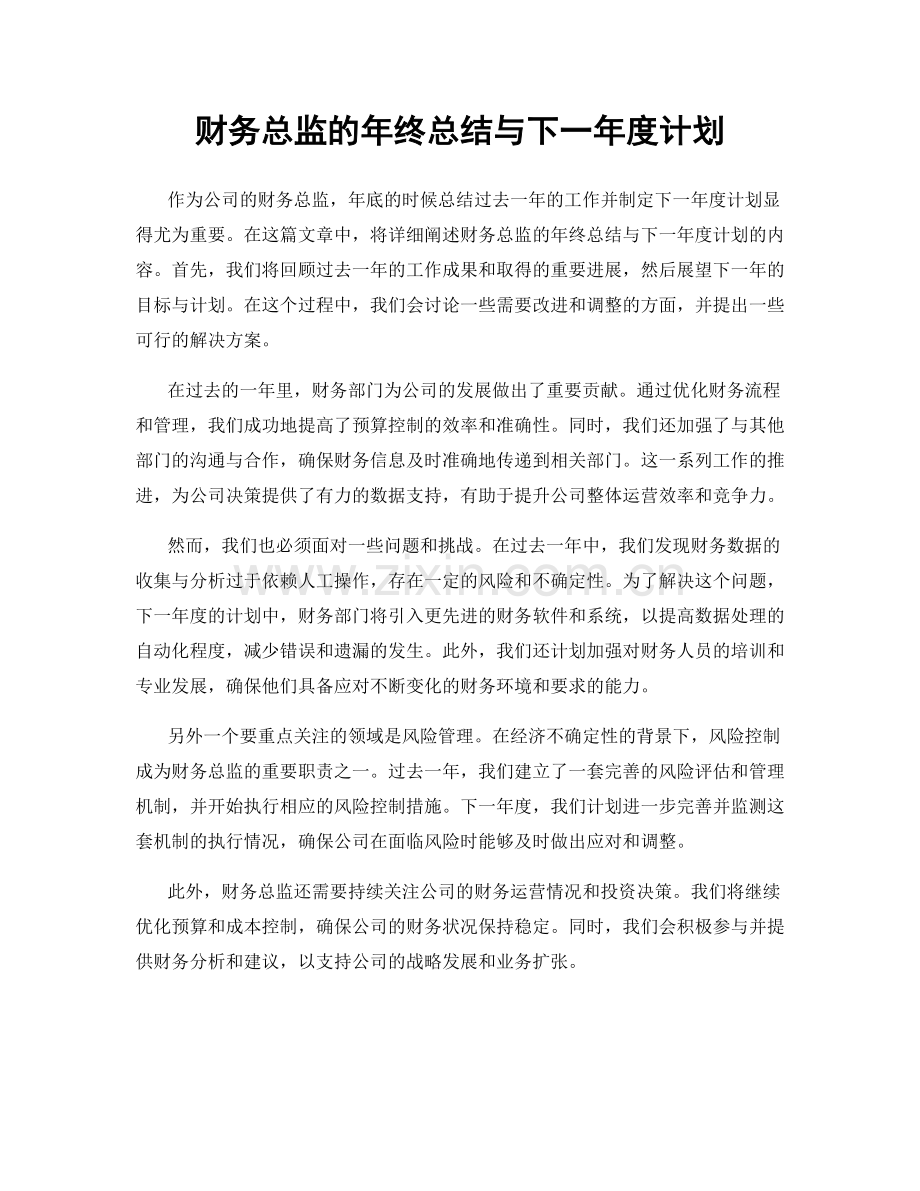 财务总监的年终总结与下一年度计划.docx_第1页