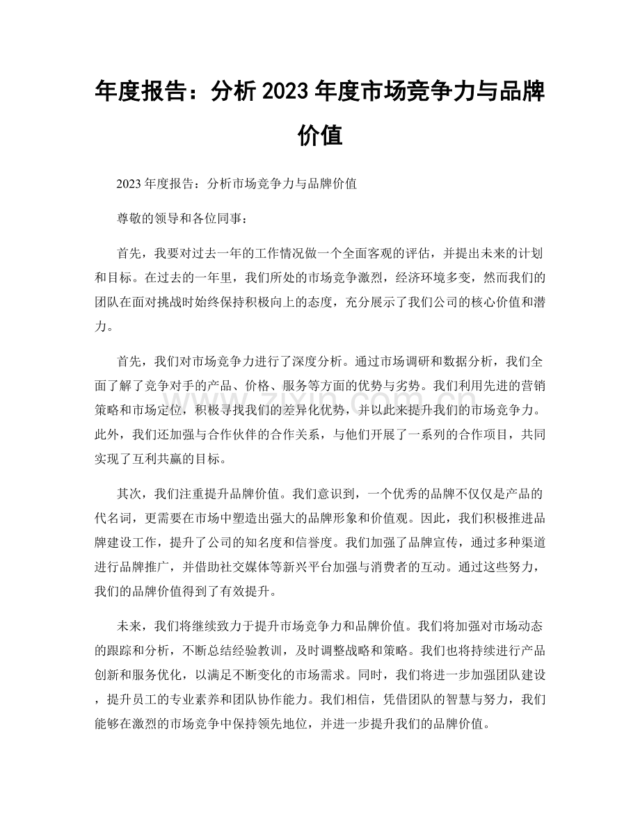 年度报告：分析2023年度市场竞争力与品牌价值.docx_第1页