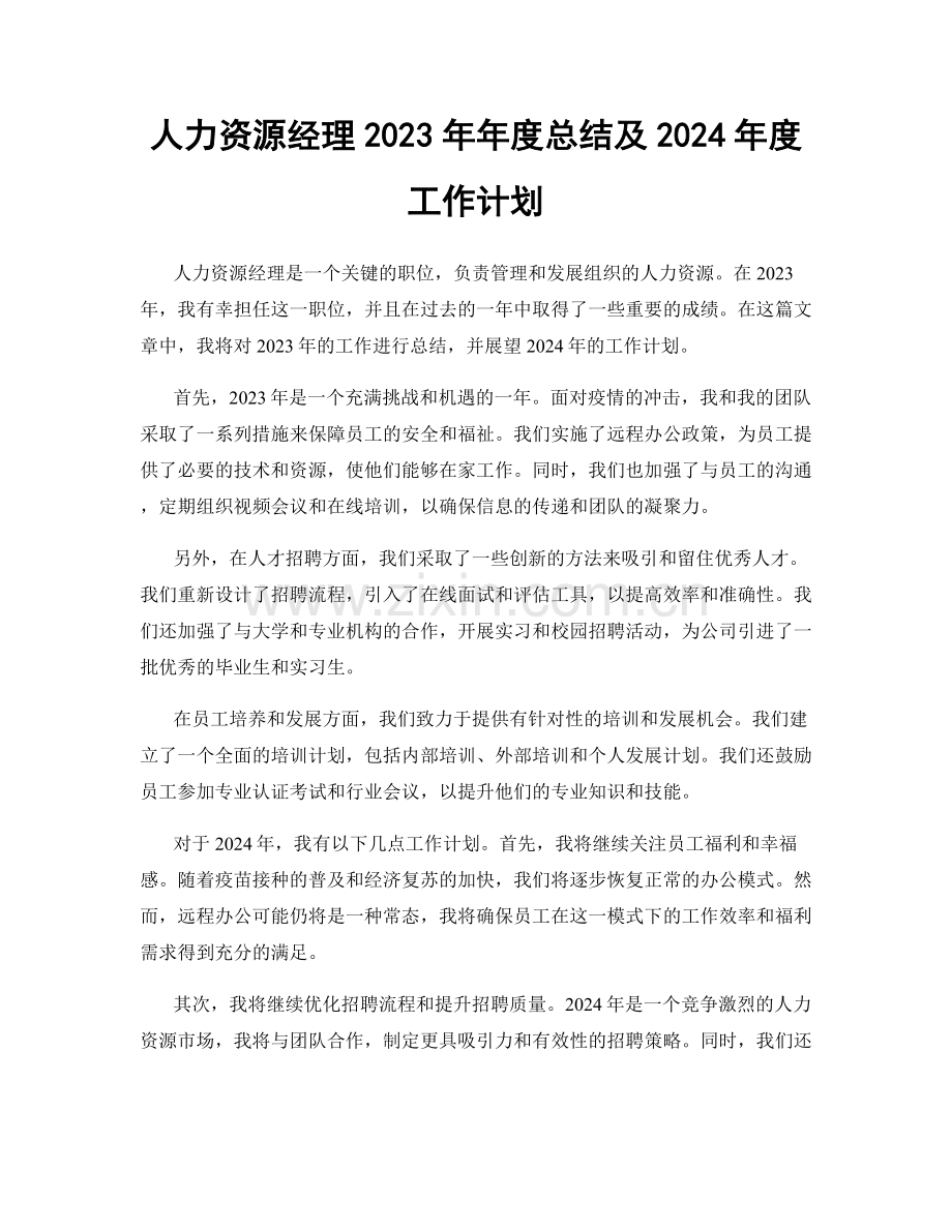 人力资源经理2023年年度总结及2024年度工作计划.docx_第1页