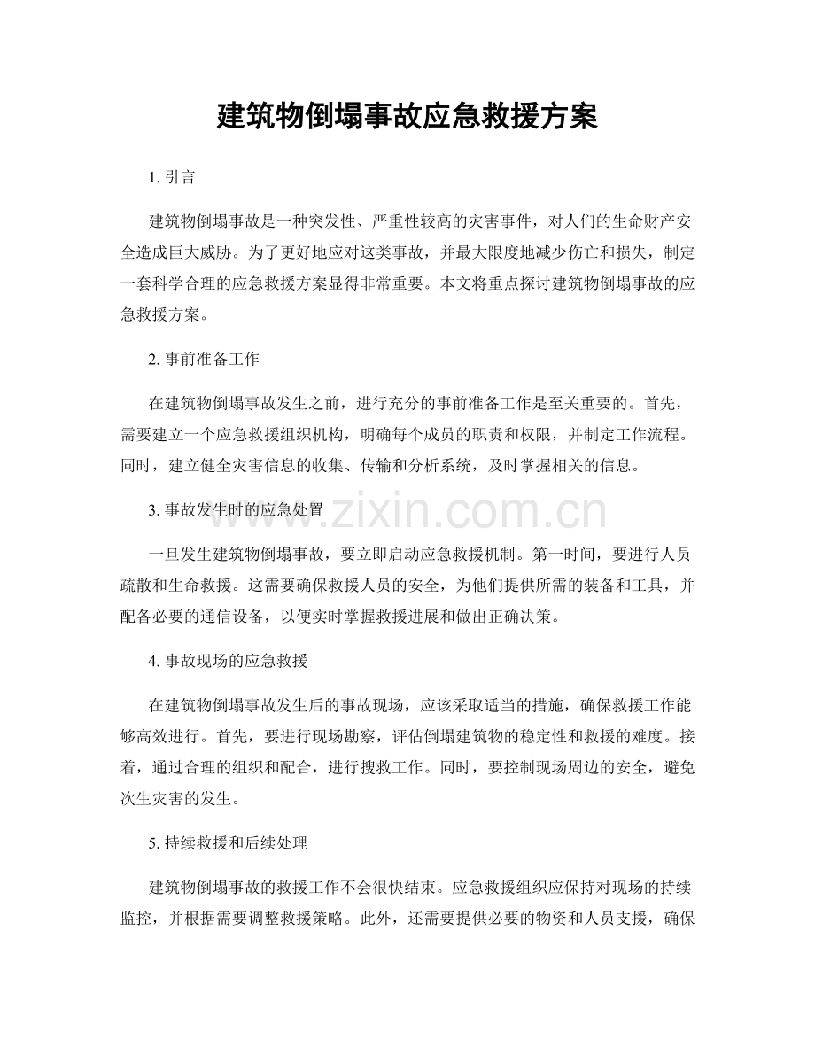 建筑物倒塌事故应急救援方案.docx_第1页