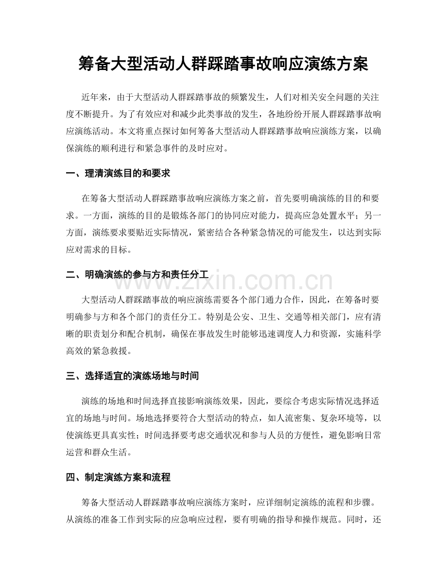 筹备大型活动人群踩踏事故响应演练方案.docx_第1页