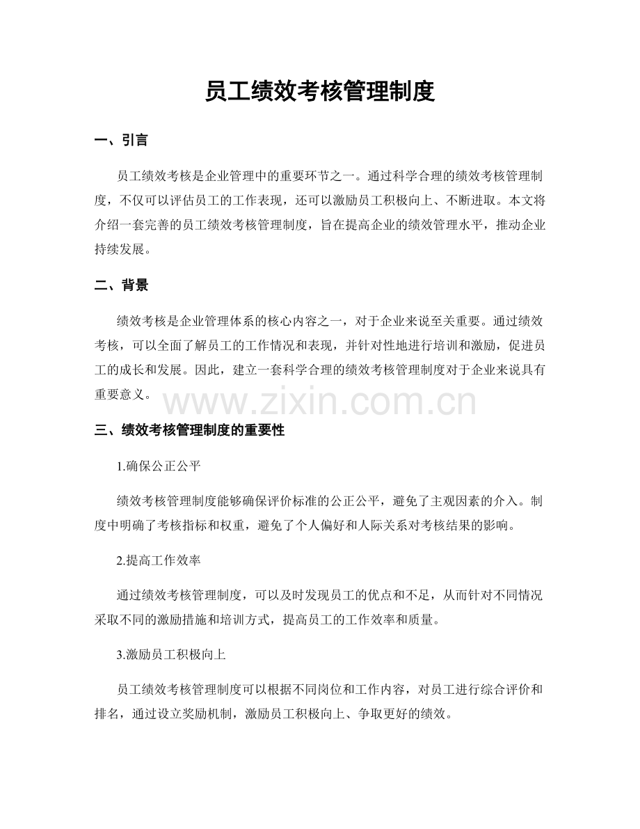 员工绩效考核管理制度.docx_第1页