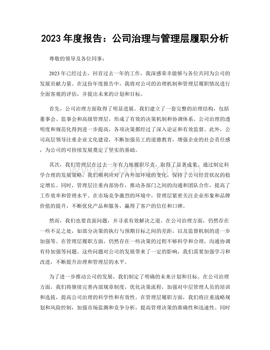 2023年度报告：公司治理与管理层履职分析.docx_第1页