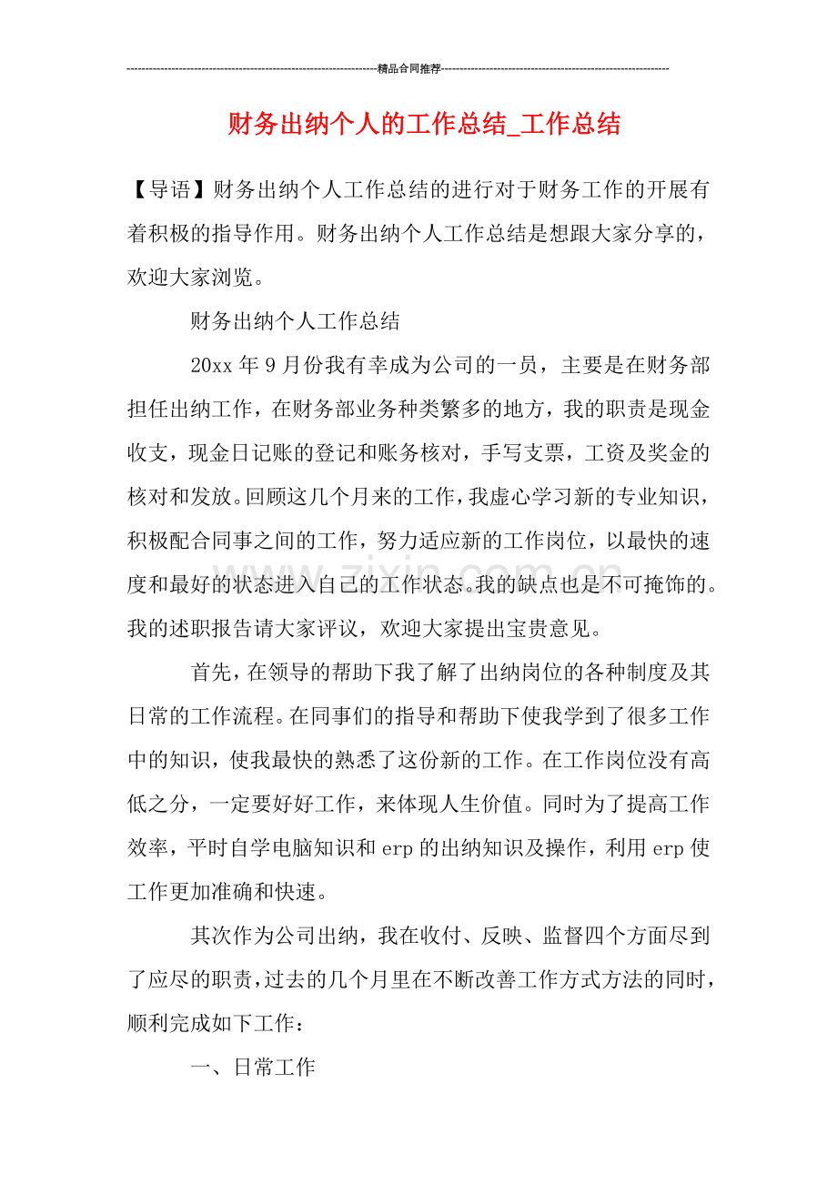 财务出纳个人的工作总结.doc_第1页