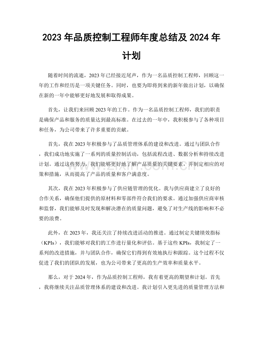 2023年品质控制工程师年度总结及2024年计划.docx_第1页