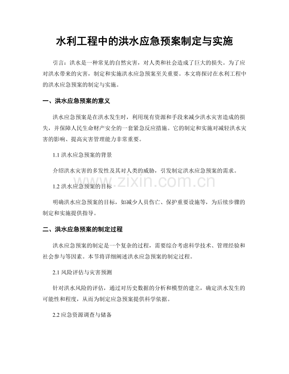 水利工程中的洪水应急预案制定与实施.docx_第1页