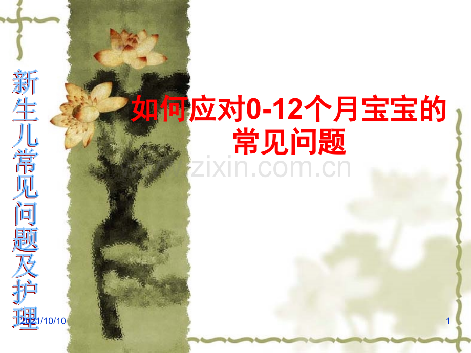 婴儿常见问题及护理.ppt_第1页