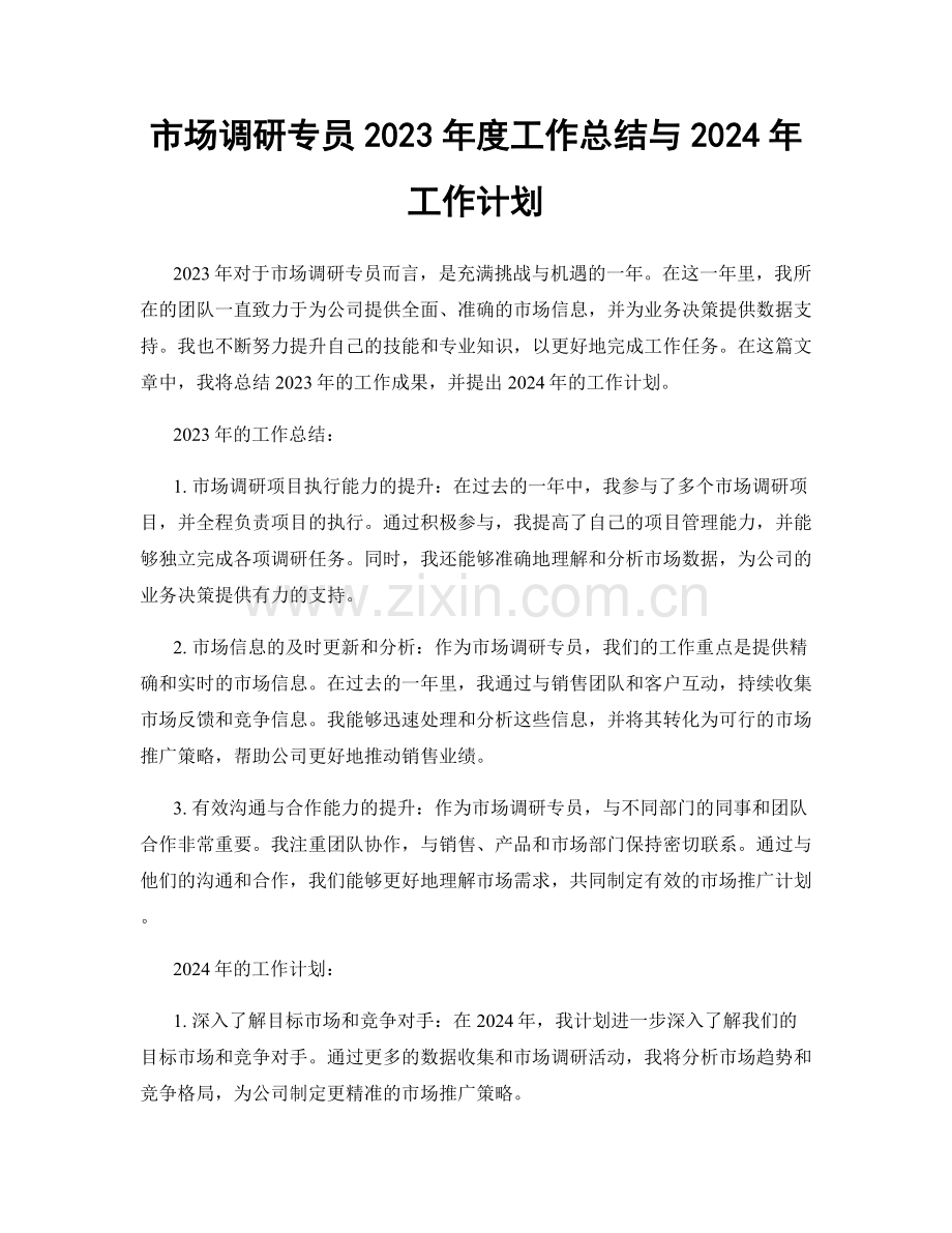 市场调研专员2023年度工作总结与2024年工作计划.docx_第1页