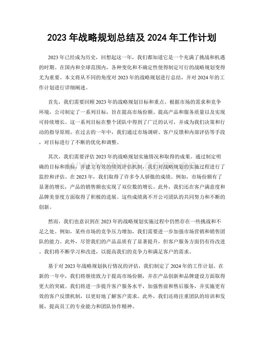 2023年战略规划总结及2024年工作计划.docx_第1页