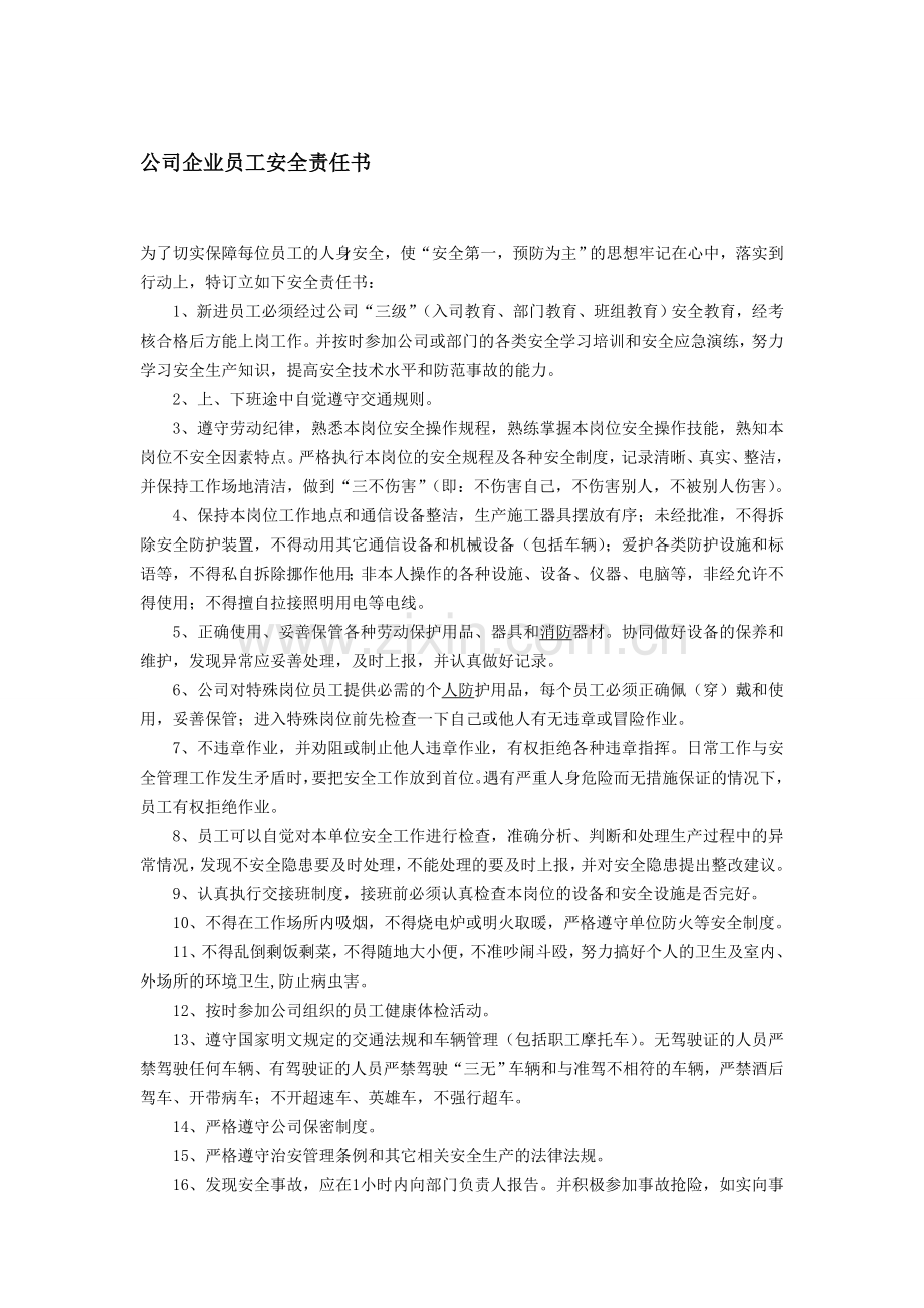 公司企业员工安全责任书..doc_第1页