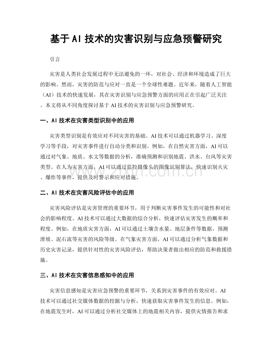 基于AI技术的灾害识别与应急预警研究.docx_第1页