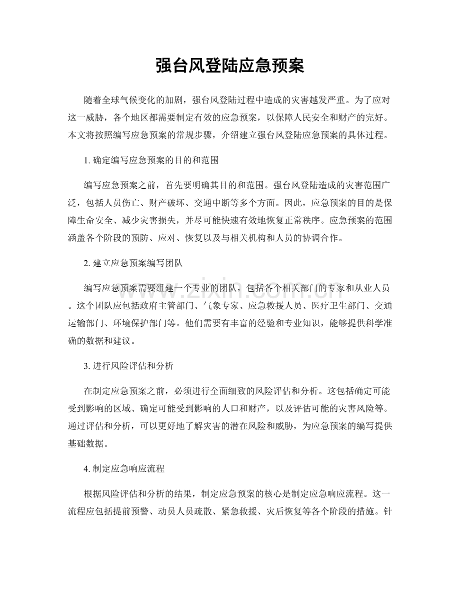 强台风登陆应急预案.docx_第1页