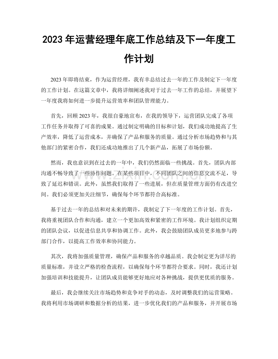 2023年运营经理年底工作总结及下一年度工作计划.docx_第1页