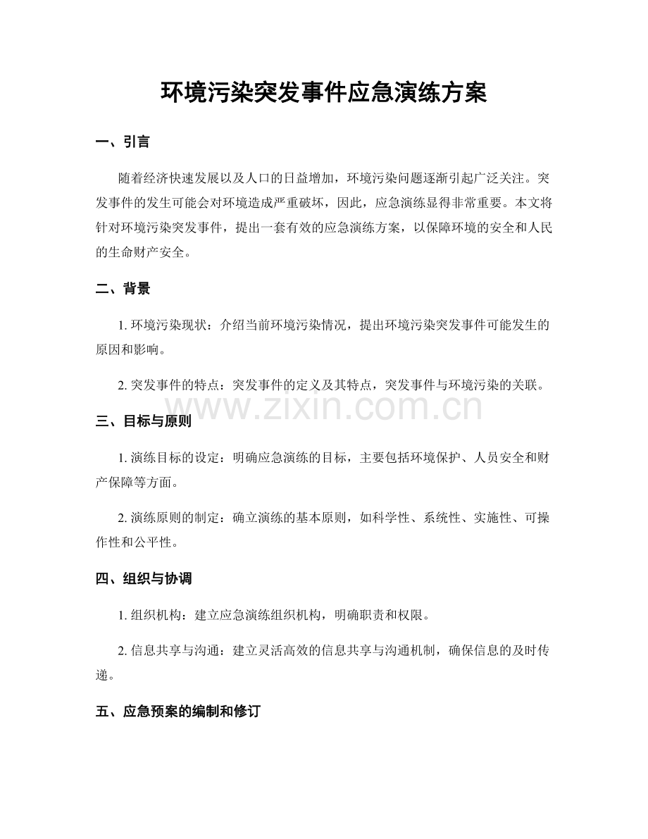 环境污染突发事件应急演练方案.docx_第1页