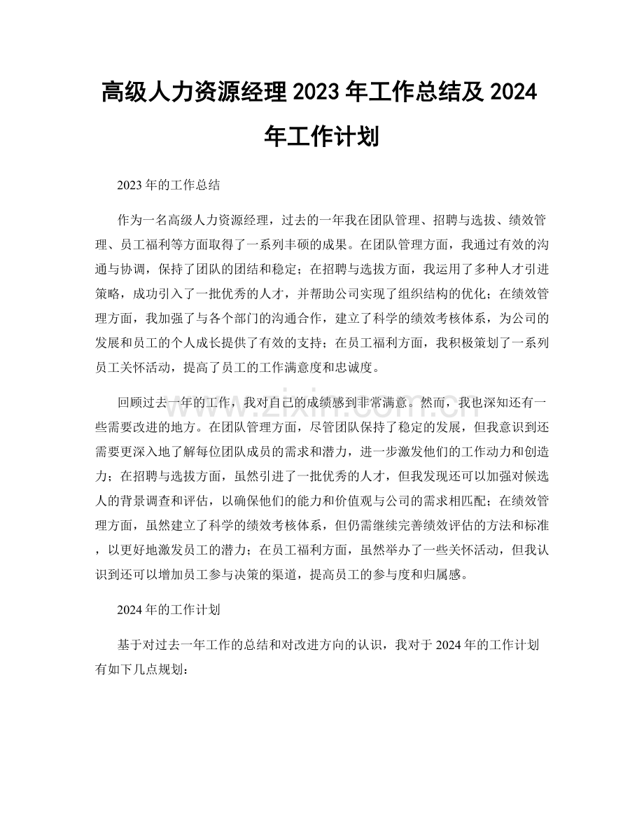 高级人力资源经理2023年工作总结及2024年工作计划.docx_第1页