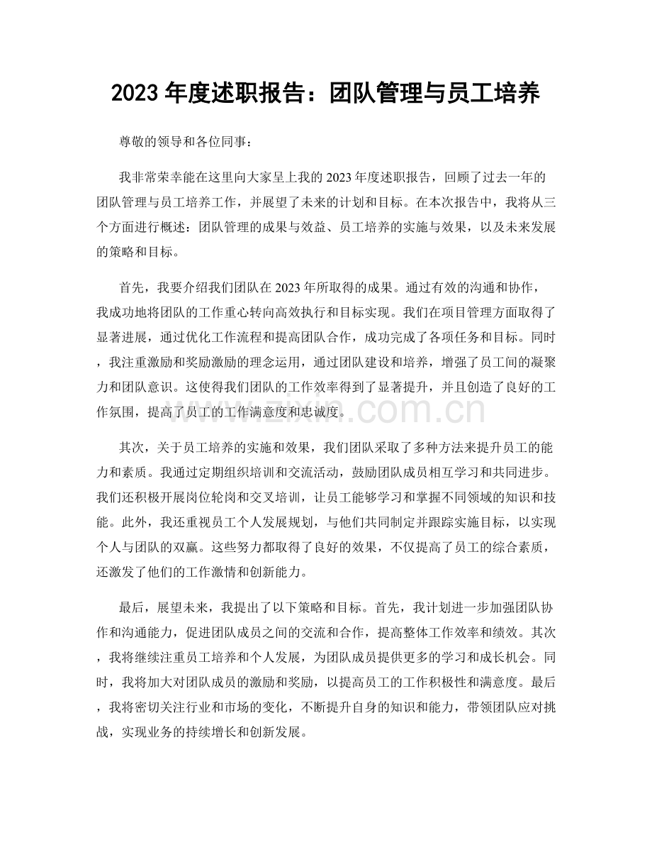 2023年度述职报告：团队管理与员工培养.docx_第1页