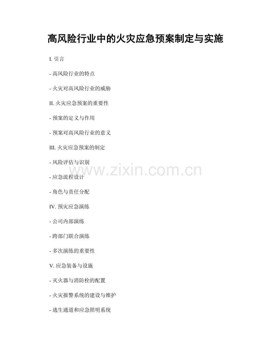 高风险行业中的火灾应急预案制定与实施.docx_第1页