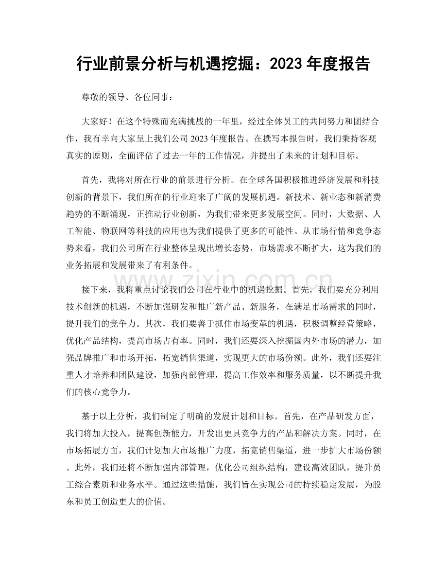 行业前景分析与机遇挖掘：2023年度报告.docx_第1页