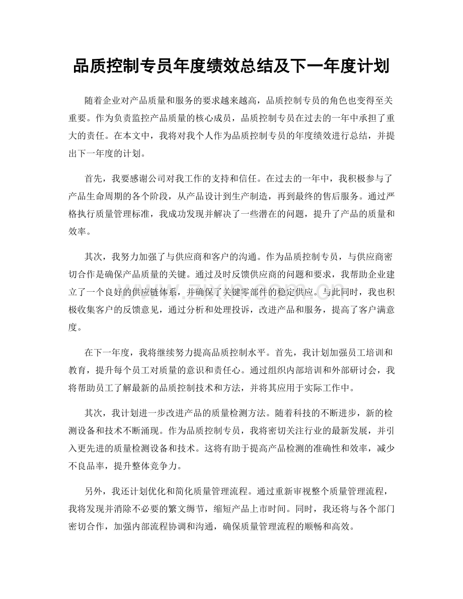 品质控制专员年度绩效总结及下一年度计划.docx_第1页