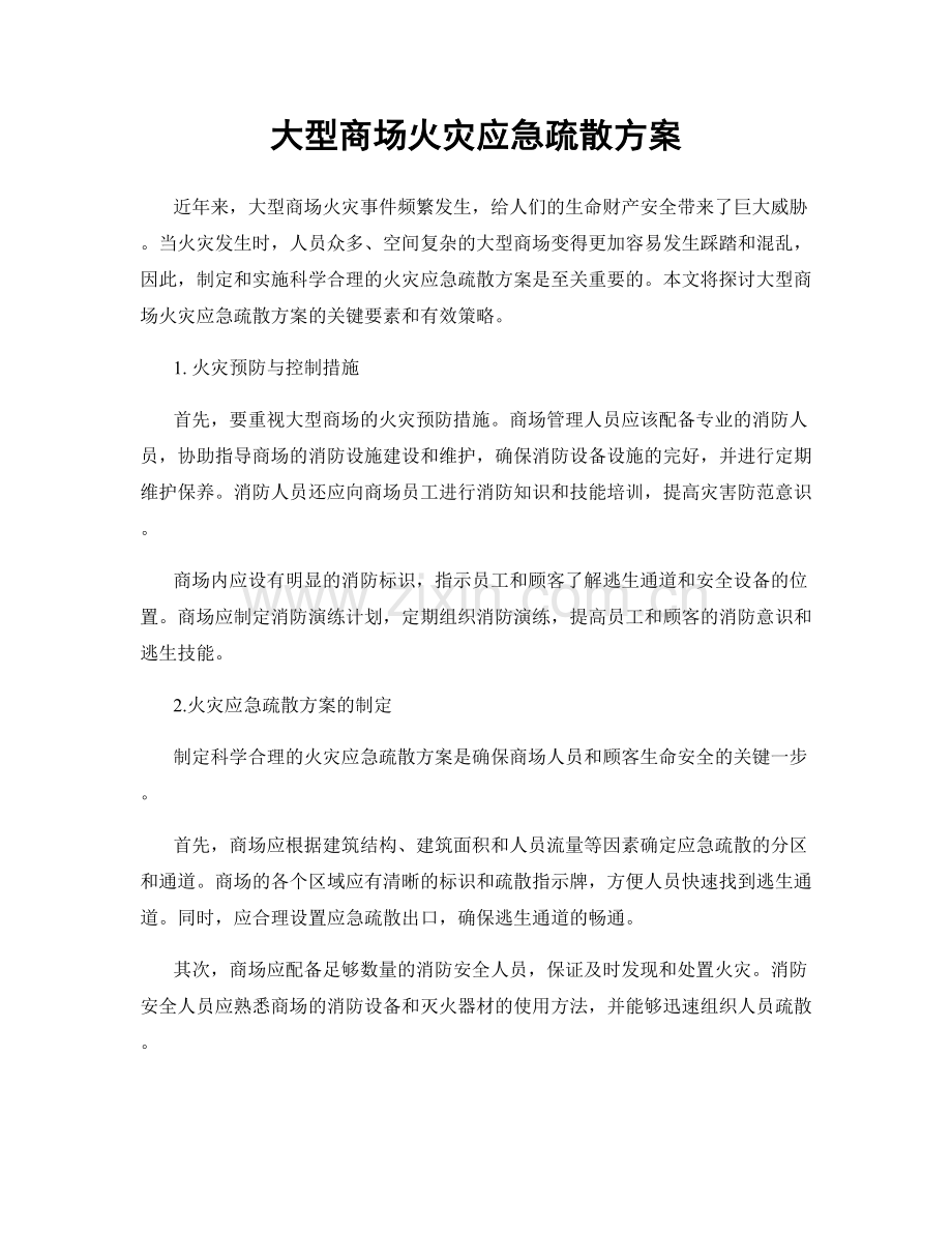 大型商场火灾应急疏散方案.docx_第1页