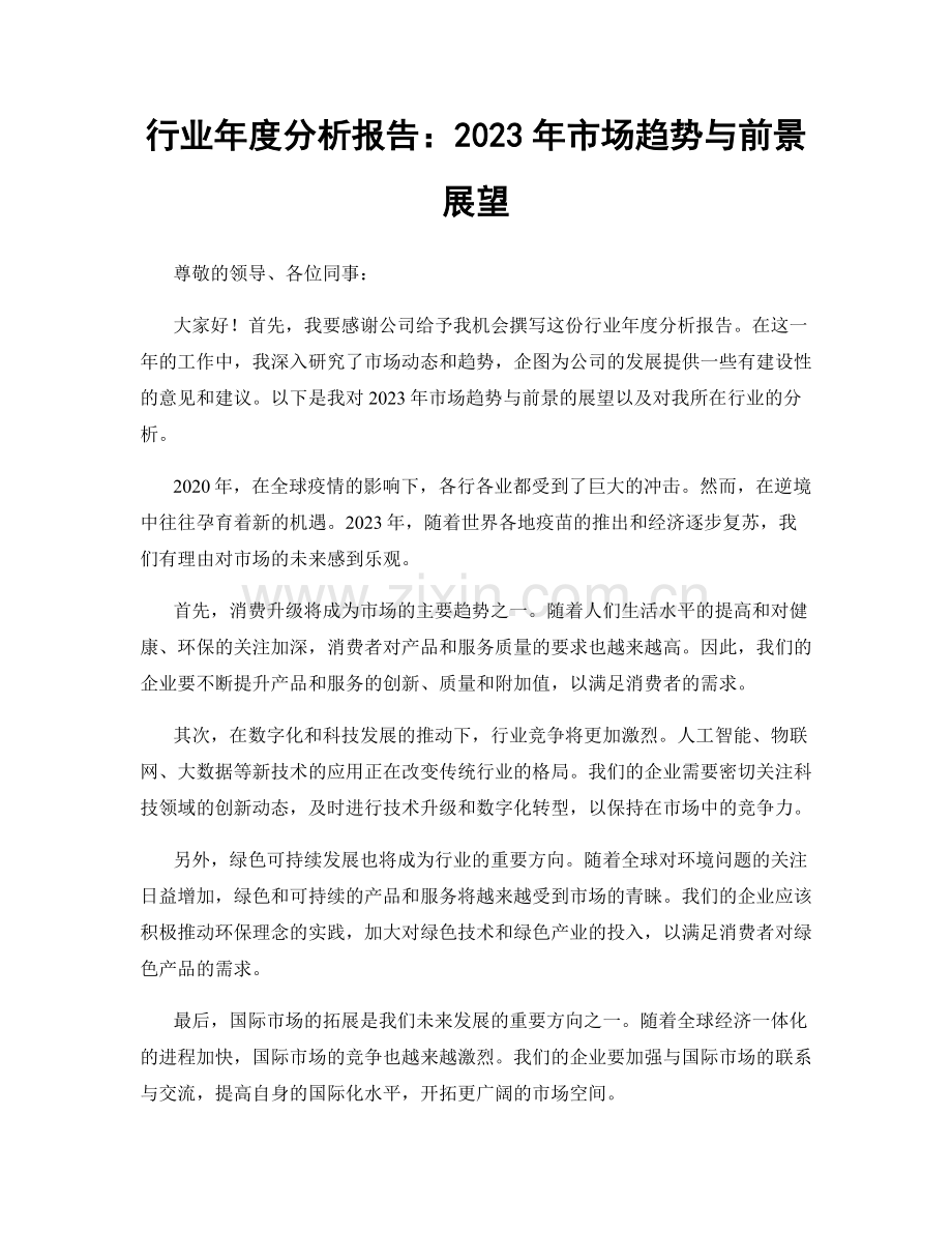 行业年度分析报告：2023年市场趋势与前景展望.docx_第1页