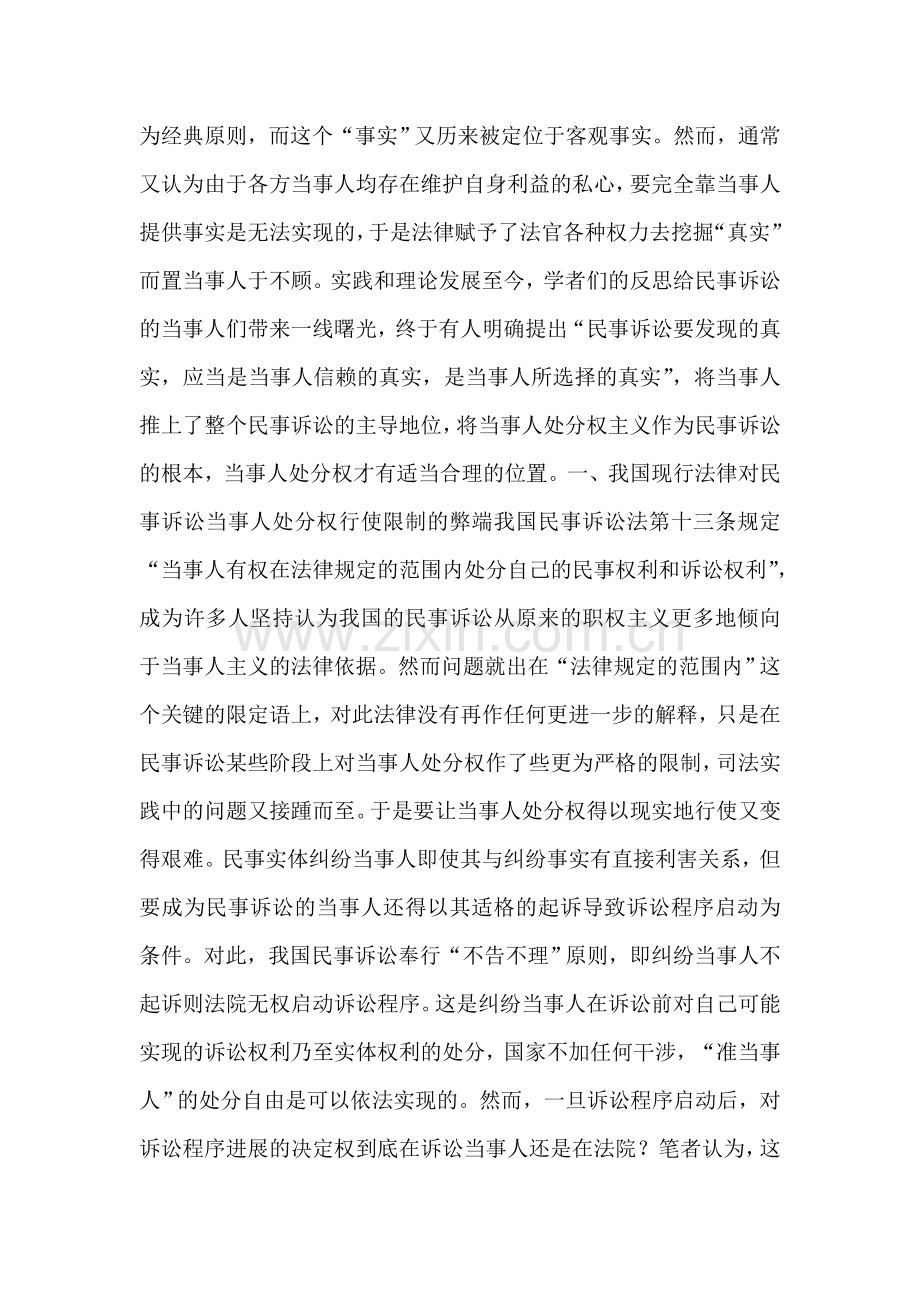 试论民事诉讼当事人处分权的行使.doc_第2页